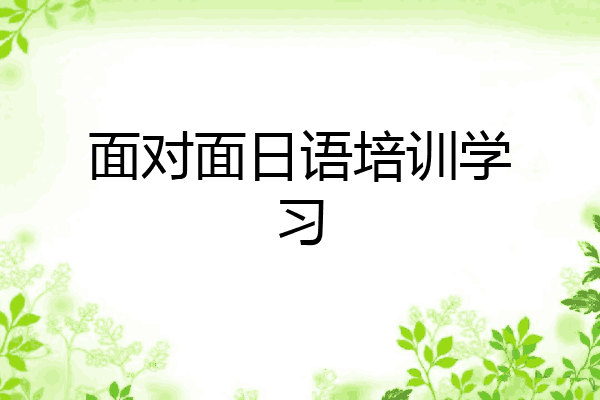 面对面日语培训学习