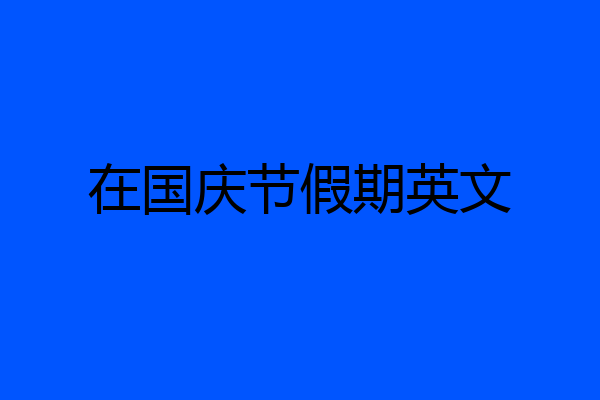 在国庆节假期英文