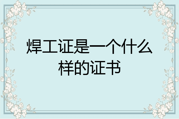 焊工证是一个什么样的证书