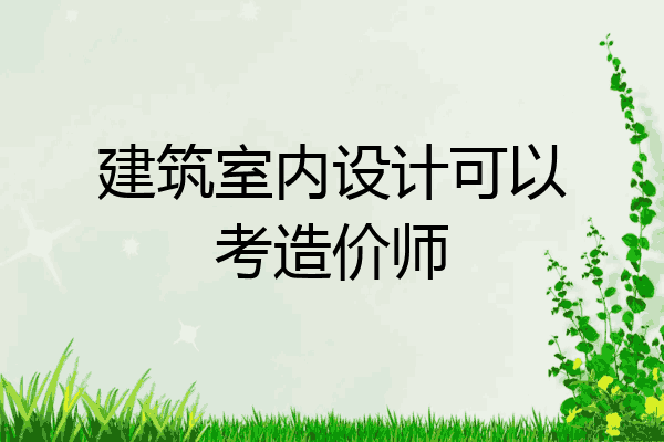 建筑室内设计可以考造价师