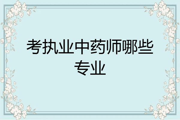 考执业中药师哪些专业