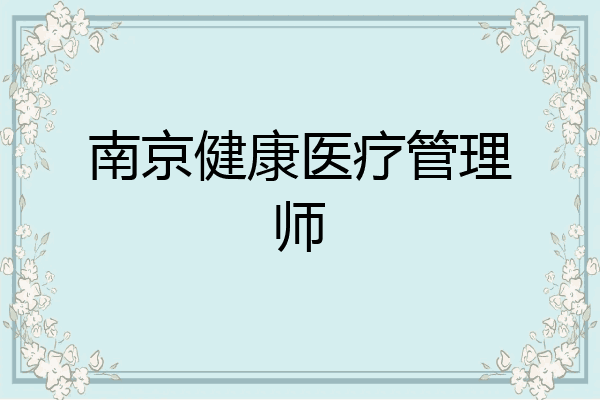 南京健康医疗管理师