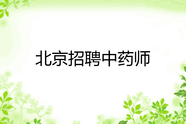 北京招聘中药师