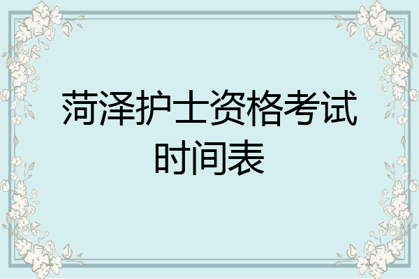 菏泽护士资格考试时间表