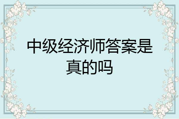 中级经济师答案是真的吗