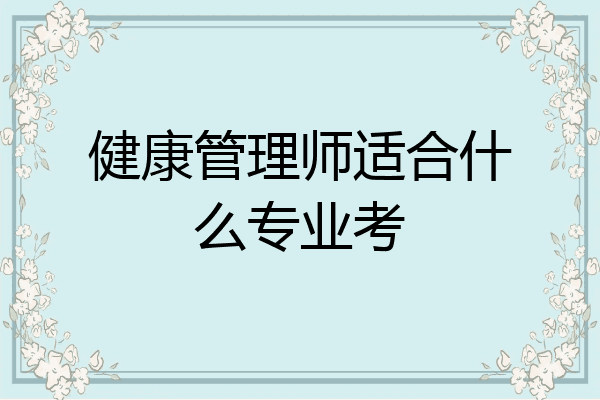 健康管理师适合什么专业考