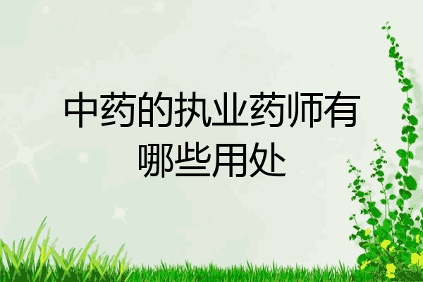 中药的执业药师有哪些用处