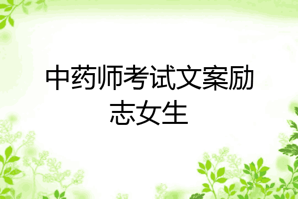 中药师考试文案励志女生