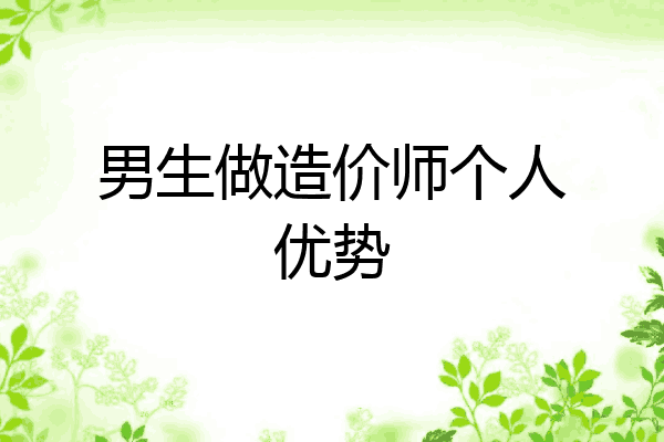 男生做造价师个人优势