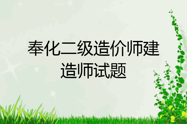 奉化二级造价师建造师试题