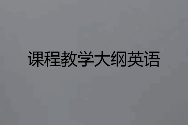 课程教学大纲英语