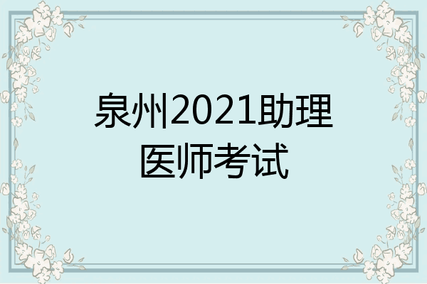 泉州2021助理医师考试