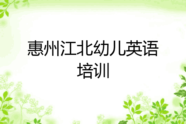 惠州江北幼儿英语培训