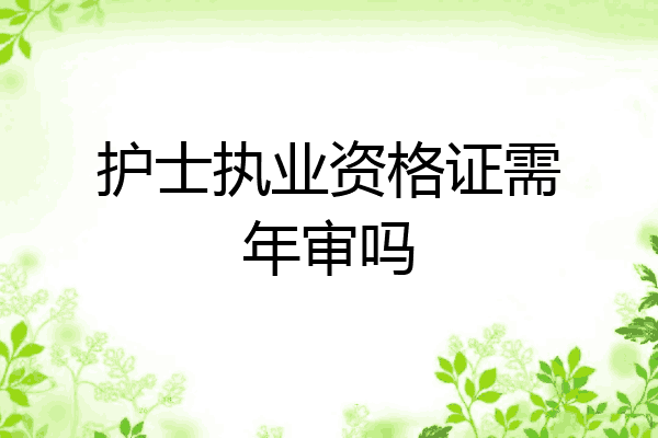 护士执业资格证需年审吗