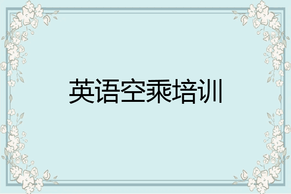 英语空乘培训