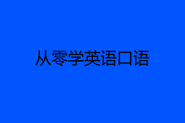 从零学英语口语