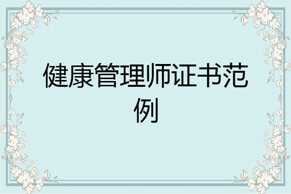 健康管理师证书范例