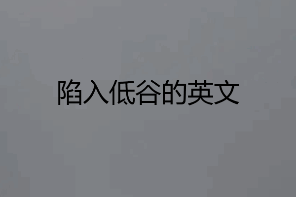 陷入低谷的英文