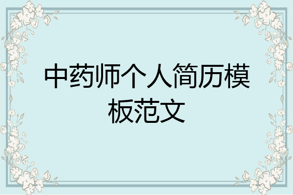 中药师个人简历模板范文