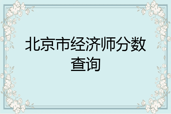 北京市经济师分数查询
