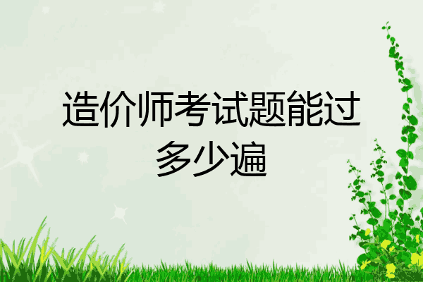 造价师考试题能过多少遍