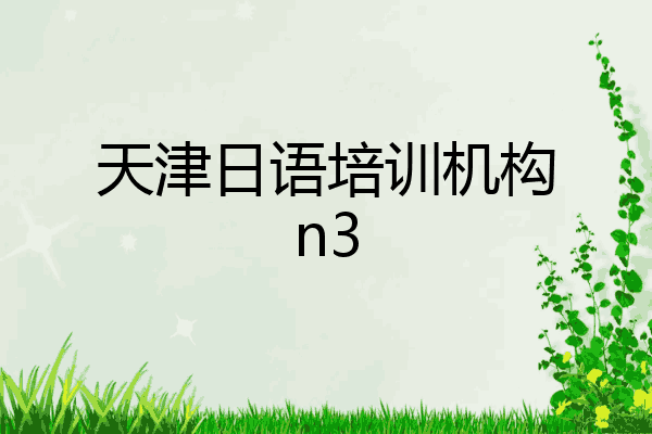天津日语培训机构n3