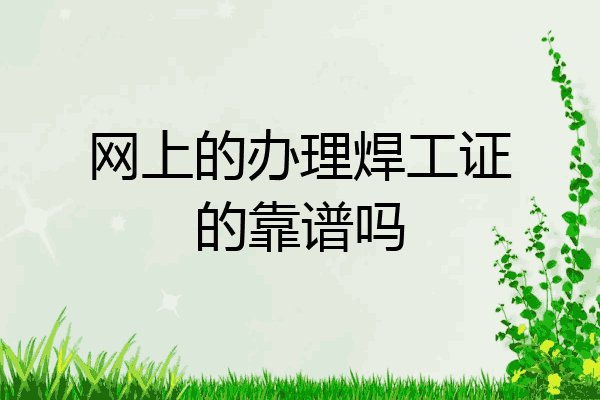 网上的办理焊工证的靠谱吗