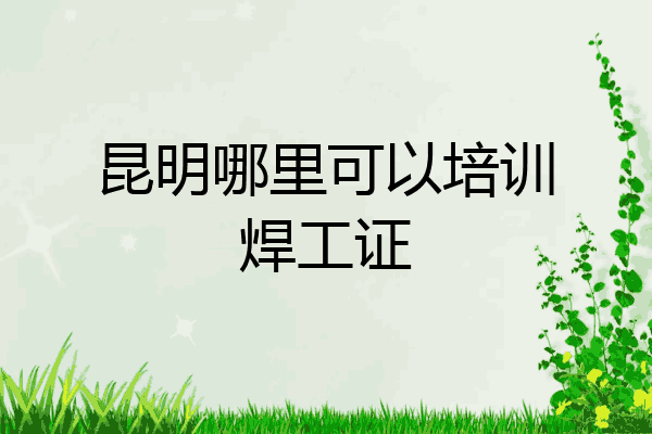 昆明哪里可以培训焊工证
