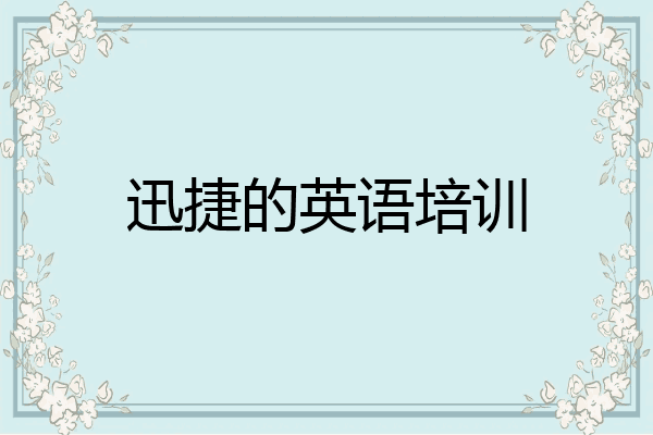 迅捷的英语培训
