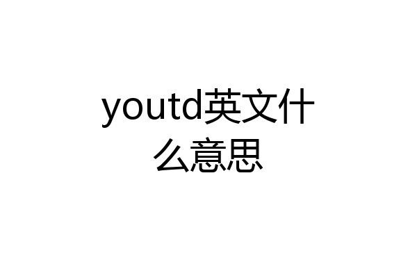 youtd英文什么意思
