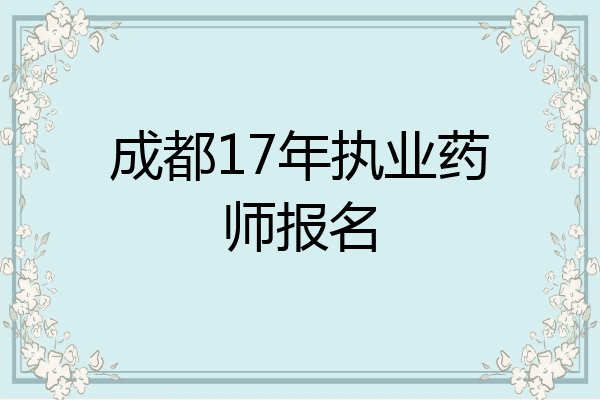 成都17年执业药师报名