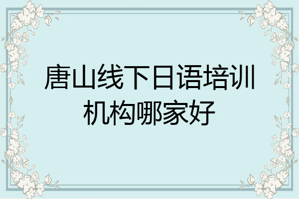 唐山线下日语培训机构哪家好