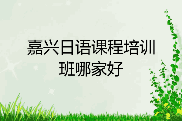 嘉兴日语课程培训班哪家好