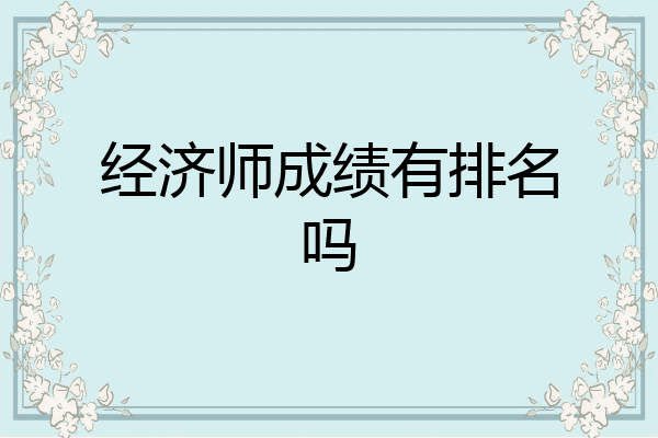 经济师成绩有排名吗