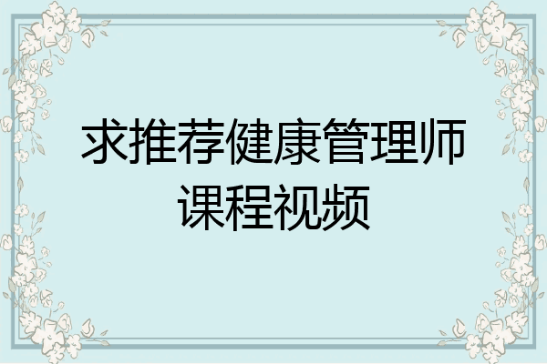 求推荐健康管理师课程视频