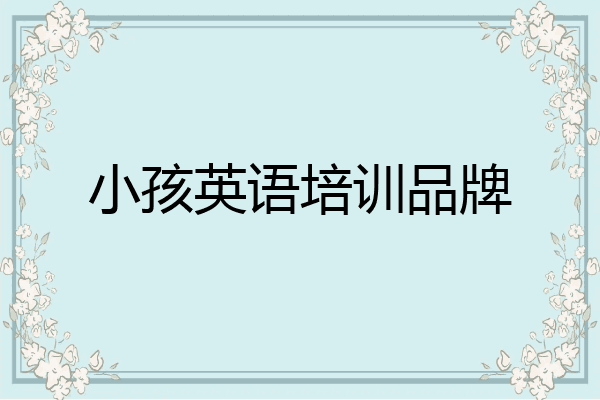 小孩英语培训品牌