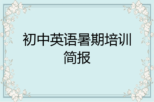 初中英语暑期培训简报