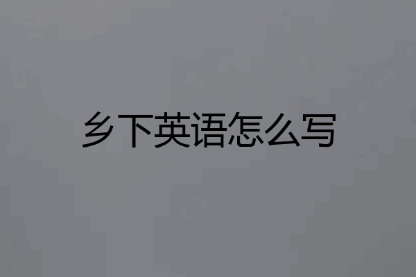 乡下英语怎么写