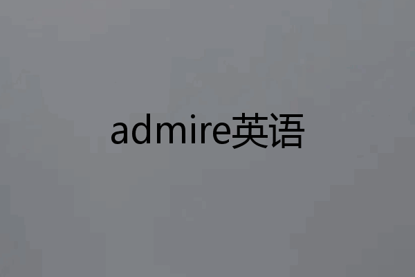 admire英语