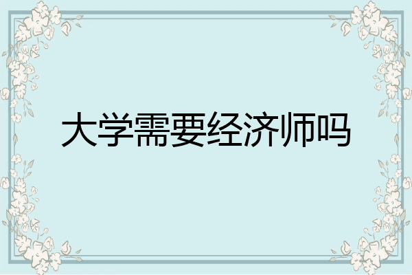 大学需要经济师吗