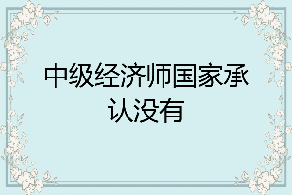 中级经济师国家承认没有