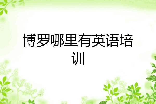 博罗哪里有英语培训