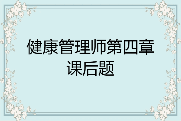 健康管理师第四章课后题
