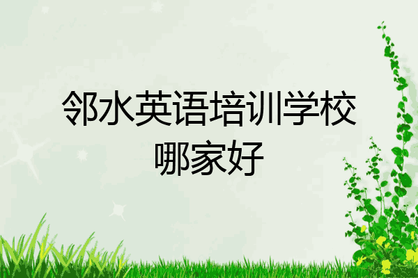邻水英语培训学校哪家好
