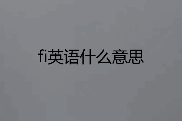 fi英语什么意思