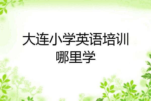 大连小学英语培训哪里学