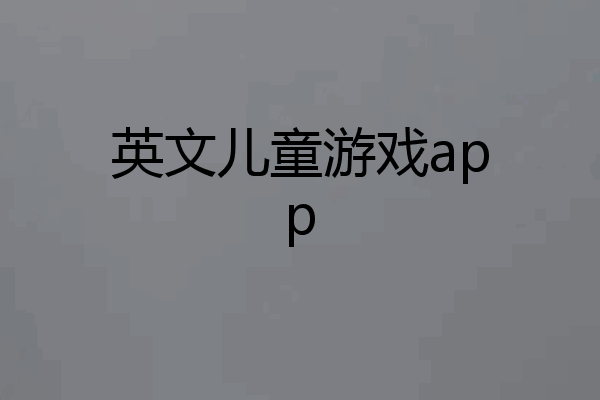 英文儿童游戏app