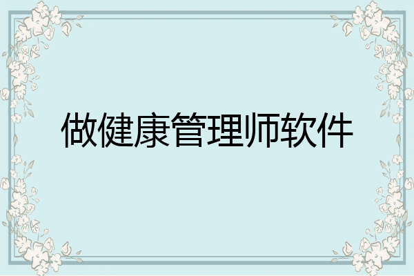 做健康管理师软件