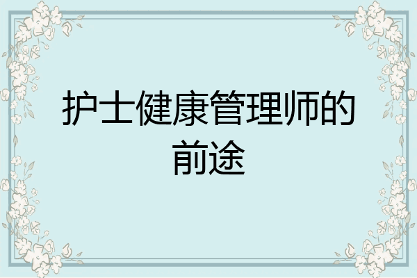 护士健康管理师的前途