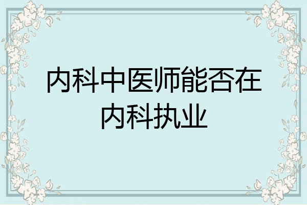 内科中医师能否在内科执业